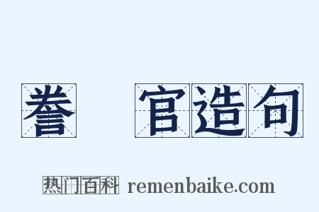 誊録官造句是什么意思的图片